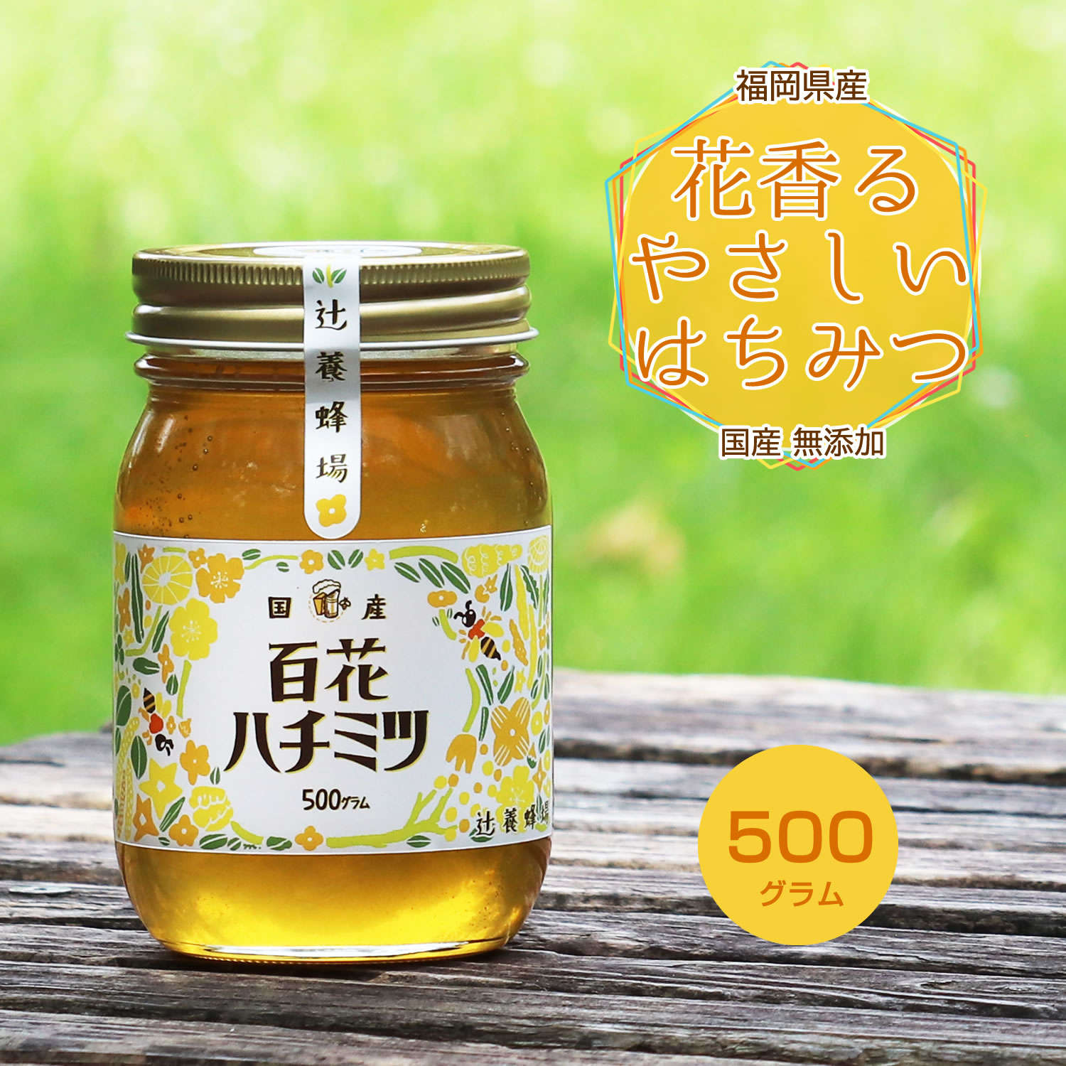 楽天市場】百花はちみつ 国産 500g はちみつ 蜂蜜 国産蜂蜜 愛媛県産 楽天市場】百花はちみつ 国産 500g はちみつ 蜂蜜 国産蜂蜜 愛媛県産