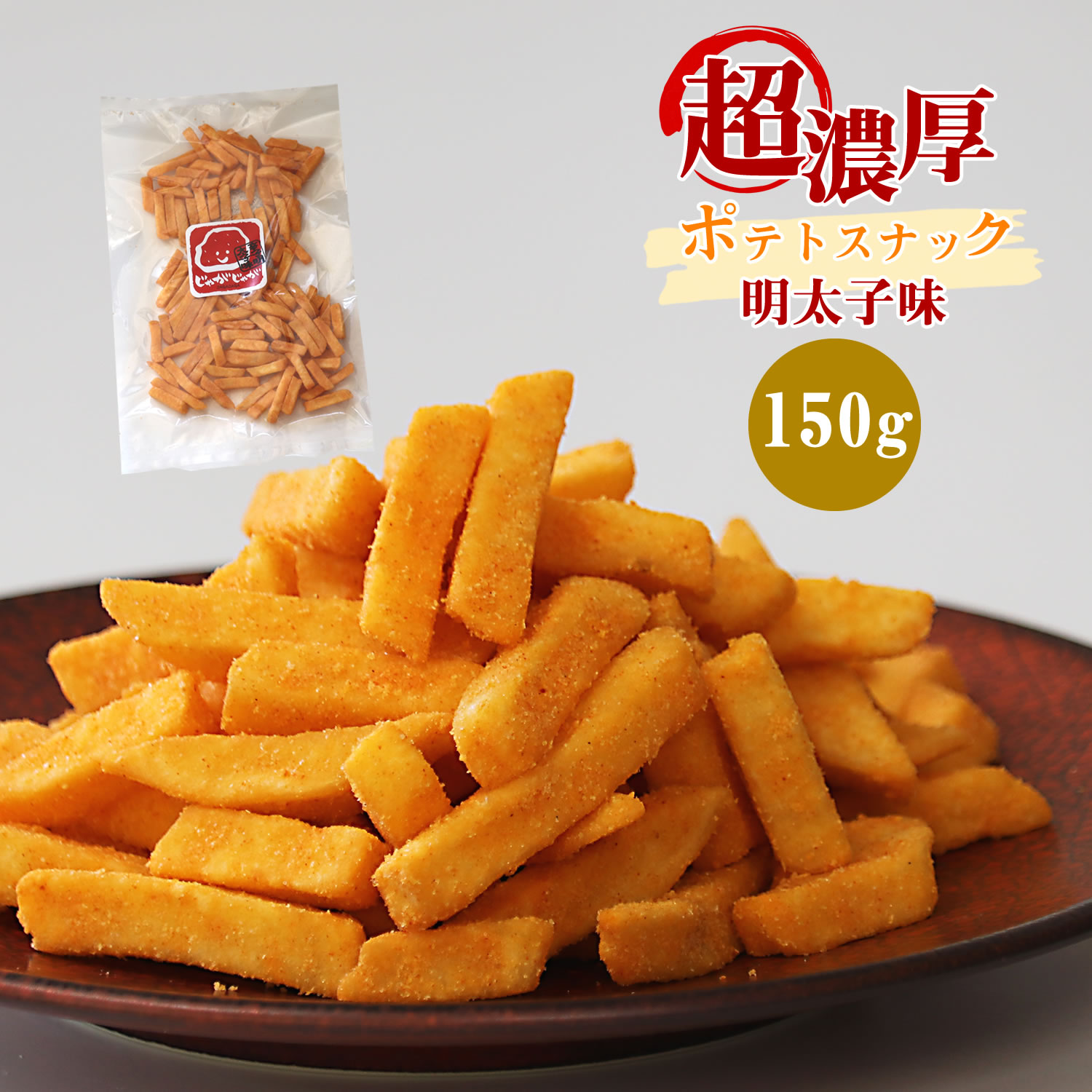 人気ブランド 細切り 芋けんぴ 150g 送料無料 野菜チップス 硬め ガチゴリ系 歯ごたえあり スナック菓子 お菓子 芋 かりんとう イモチップス  おやつ 子供 お茶請け 非常食 保存食 お中元 夏 ギフト 御中元 2023