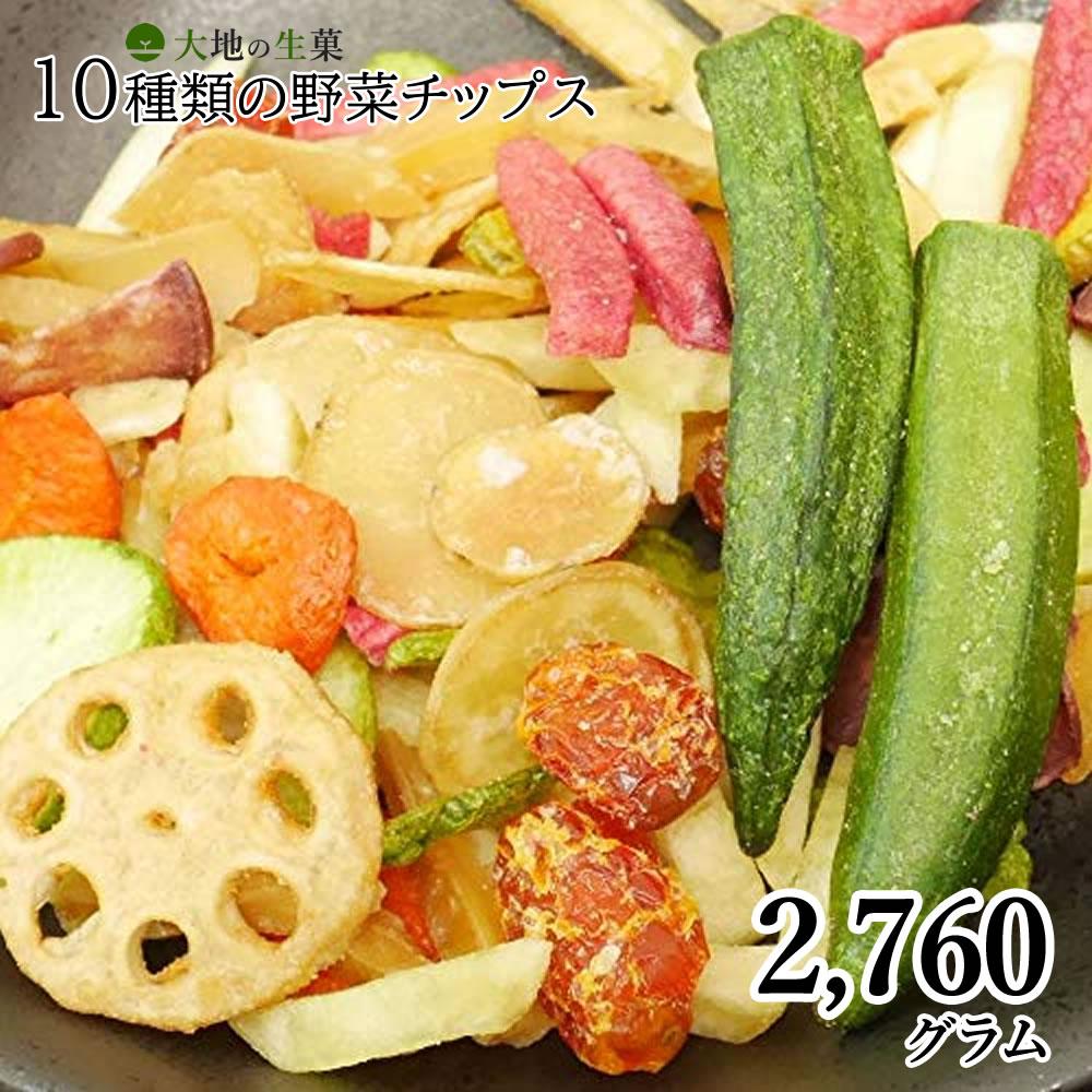 楽天市場 10種類の野菜チップス 2760g 送料無料 230g 12セット 大容量 小分け 野菜スナック お菓子 ギフト 贈り物 スナック菓子 おやつ 詰め合わせ おつまみ ドライフルーツ 人気 酒の肴 大地の生菓