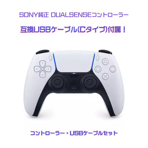 【USBケーブル付】SONY純正 Dualsenseコントローラー ホワイト｜ゲームリサイクルDAICHU