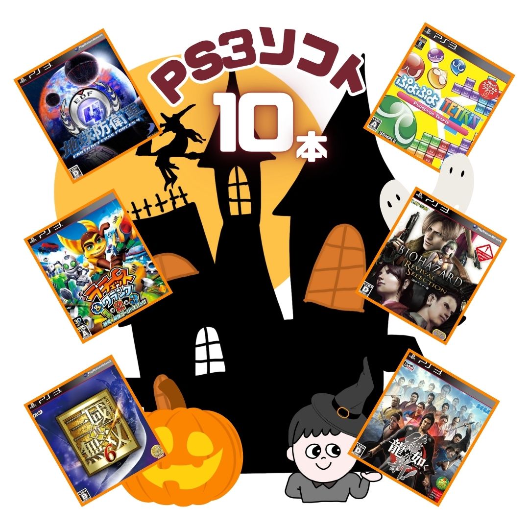 PlayStationソフト大量セット happyboxhaloween257.jpg
