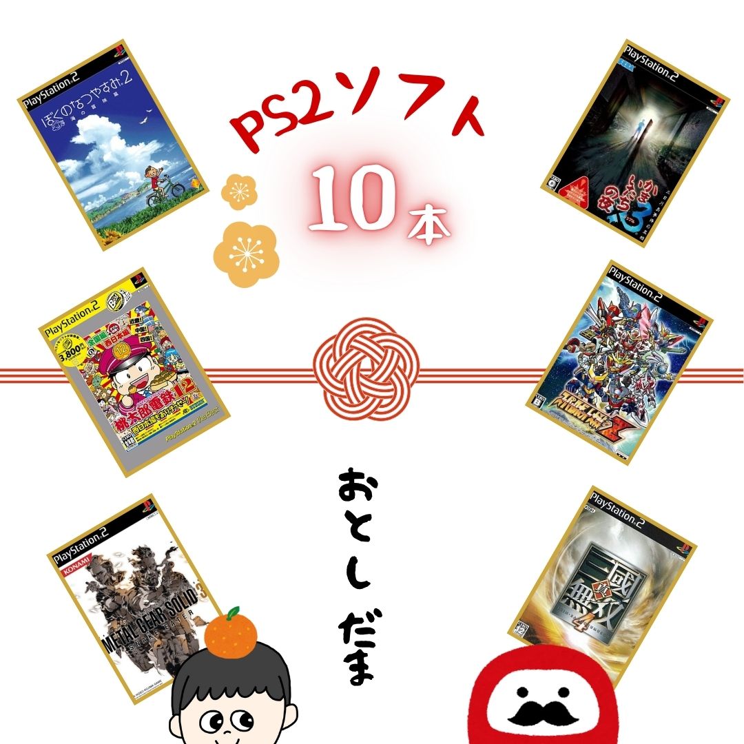 楽天市場】ゲームリサイクルDAICHU☆からのお年玉 大量PS2ソフト 30本