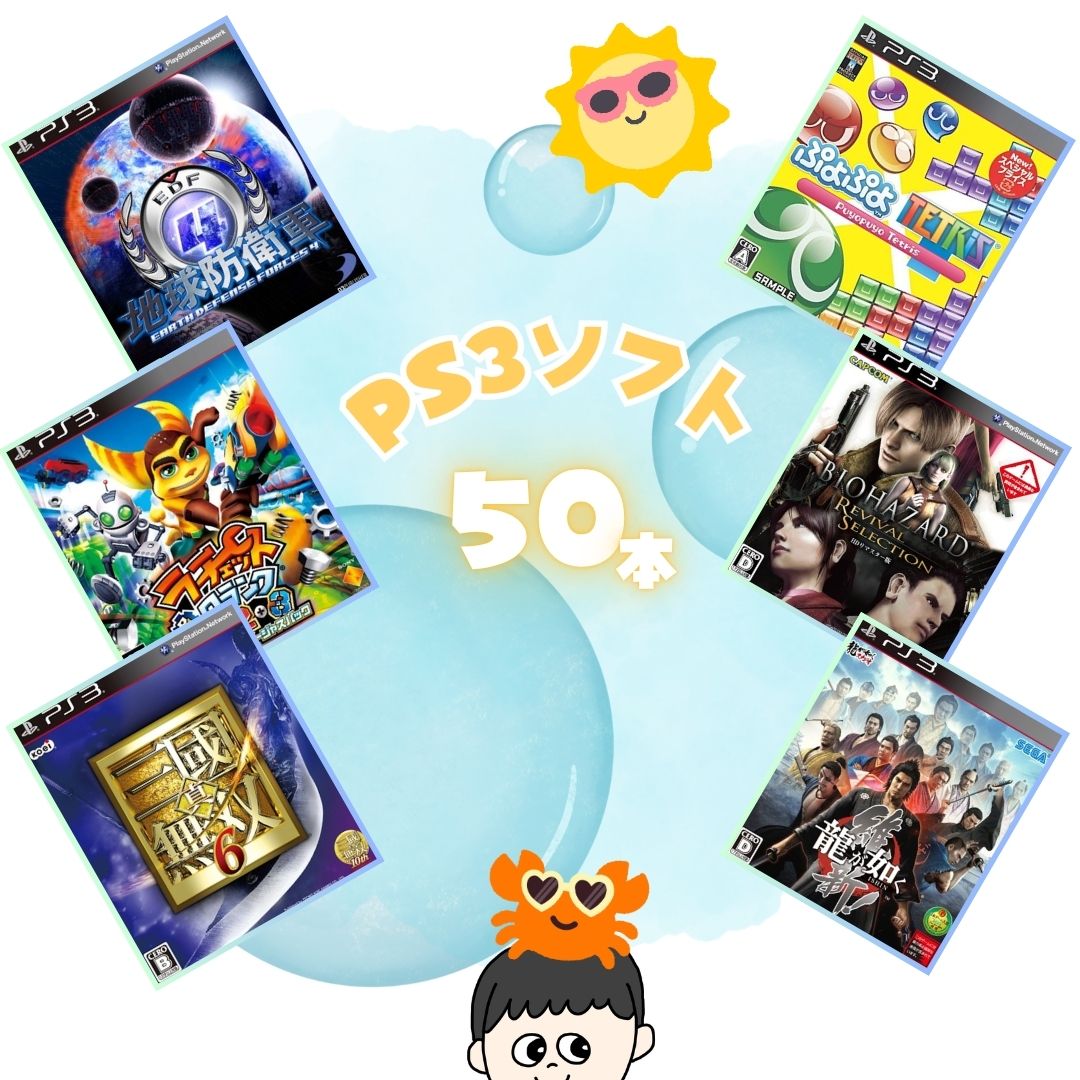 ゲームリサイクルDAICHU★楽しむ夏の 大量PS3ソフト 50本 詰め合わせ 福袋 オリパ ★同一タイトルなし！同一ジャンル偏りなし！早い者勝ち！｜ゲームリサイクルDAICHU