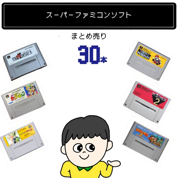 スーパーファミコン（本体）+人気カセット セット｜Yahoo!フリマ