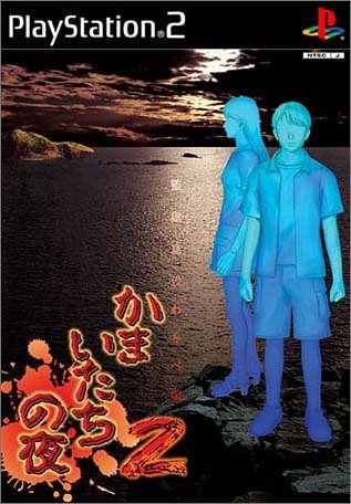 かまいたちの夜2　B1ポスター 楽天市場】PS2-かまいたちの夜2 監獄島のわらべ唄 : ゲーム