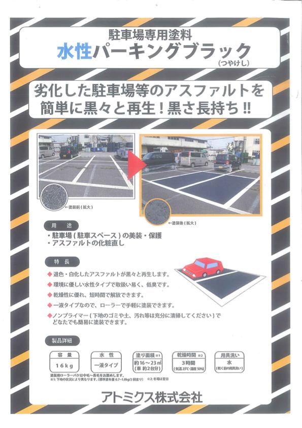 駐車場専用塗料《アトミクス　水性パーキングブラック　つや消し・16ｋｇ（1液水性）》※取り扱い説明書付き。