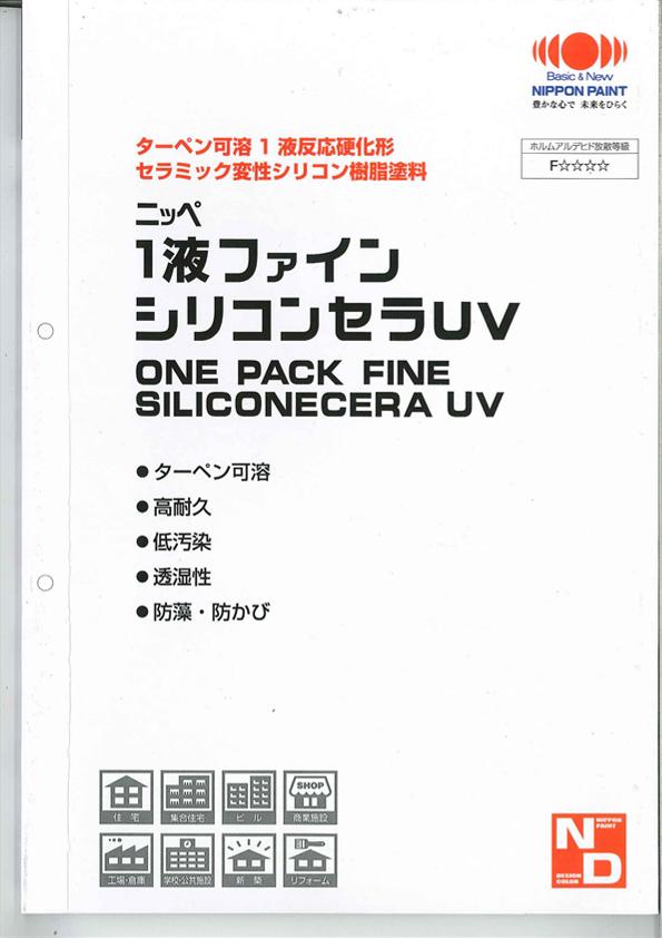 楽天市場 即日発送 送料無料 日本ペイント ニッペ 1液ファインシリコンセラｕｖ標準色見本帳 1冊 ターペン可溶1液反応硬化形セラミック 変性シリコン樹脂塗料 大栄ペイント