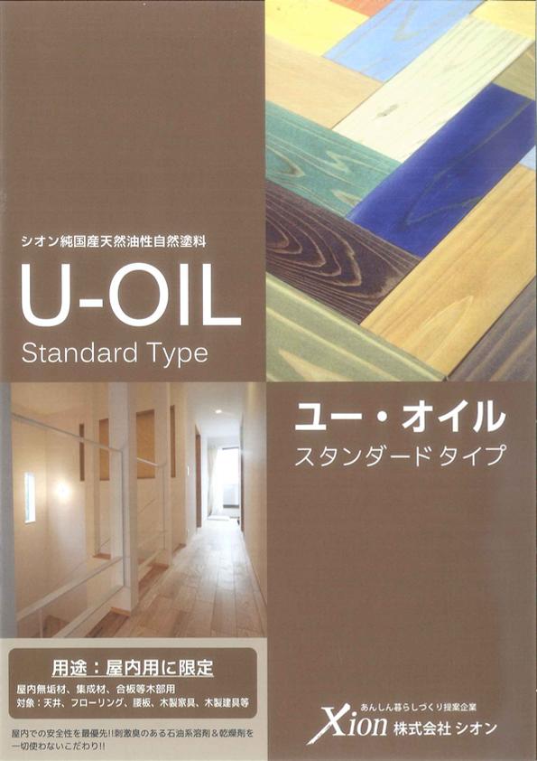 【純国産天然油性自然塗料】シオン　ユー・オイル　スタンダードタイプ屋内専用　（カラーＳ23～Ｓ35・13色）2.5Ｌ　※取り扱い説明書付き。 15,375円