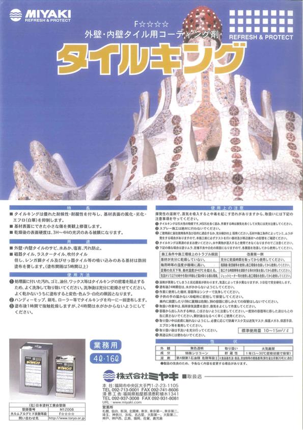 【外壁・内壁タイル用コーティング剤】　ミヤキ　タイルキング　（無色透明）16Ｌ　Ｆ☆☆☆☆（溶剤系）　※取り扱い説明書付き。