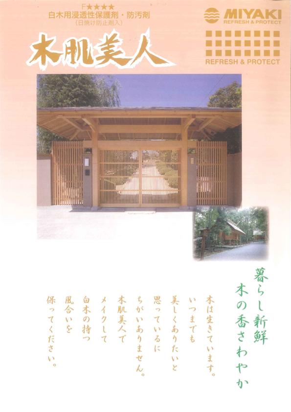 ミヤキ　木肌美人　４L (溶剤系）　《白木用浸透性保護剤・防汚剤・日焼け防止剤入り》Ｆ☆☆☆☆　※取り扱い説明書付き。 15,659円