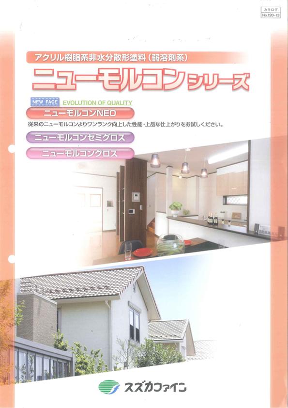 スズカ　ニューモルコンＮＥＯ　標準色　２０色　つや消し　１６ｋｇ　（1液弱溶剤）内外装用　Ｆ☆☆☆☆　※取り扱い説明書付き