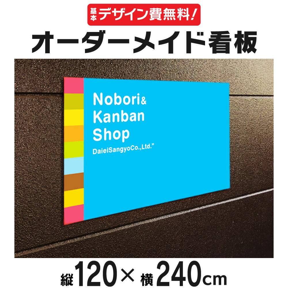 デザイン費 穴あけ加工無料 オーダーメイド看板 1 240cm オリジナル注文看板 プレート看板 禁止 広告 告知 注意 店舗宣伝 プロのデザイナーがレイアウトします いてもたってもいられず の竹村道夫院長は Diasaonline Com