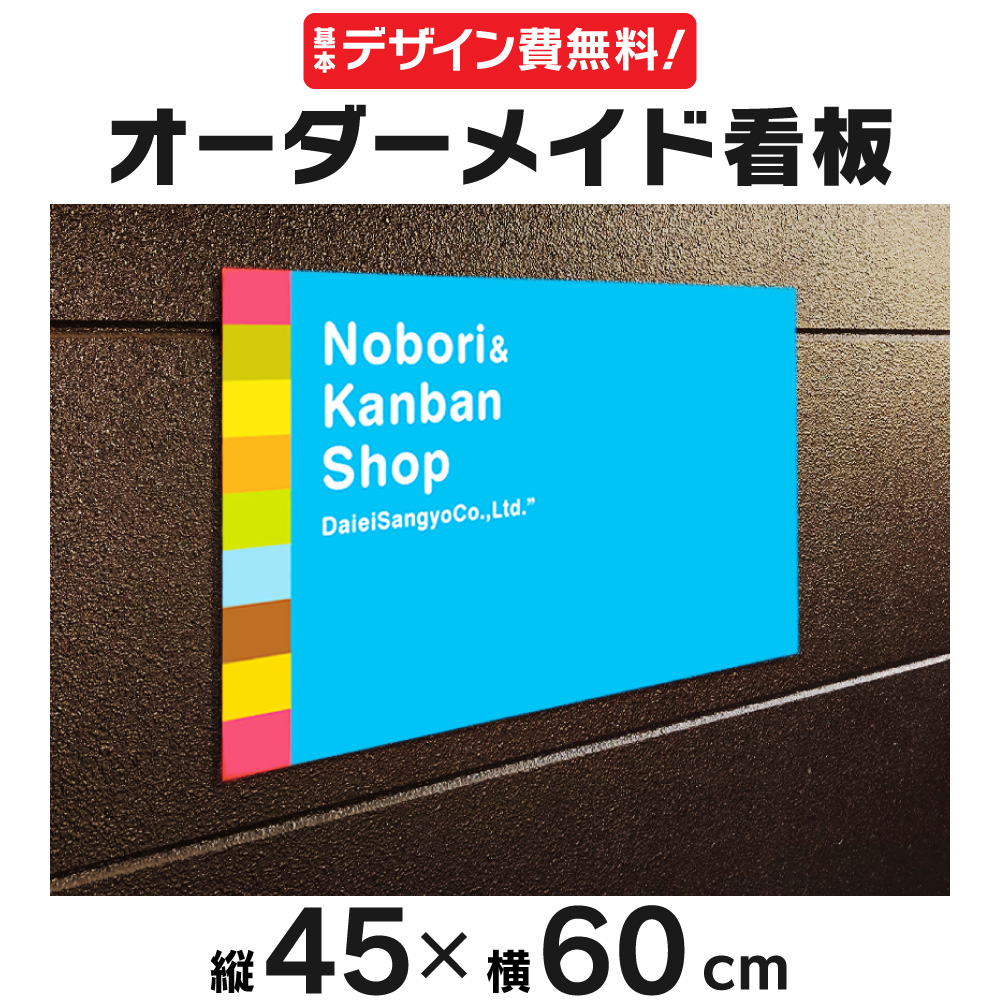 デザイン費 穴あけ加工無料 オーダーメイド看板 45 60cm オリジナル注文看板 プレート看板 禁止 広告 告知 注意 店舗宣伝 プロのデザイナーが レイアウトします かんかい各学校で重くならないように工夫し Diasaonline Com