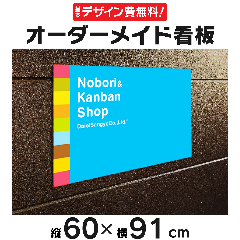 【デザイン費、穴あけ加工無料】オーダーメイド看板 60×91cm オリジナル注文看板 プレート看板 禁止 広告 告知 注意 店舗宣伝
