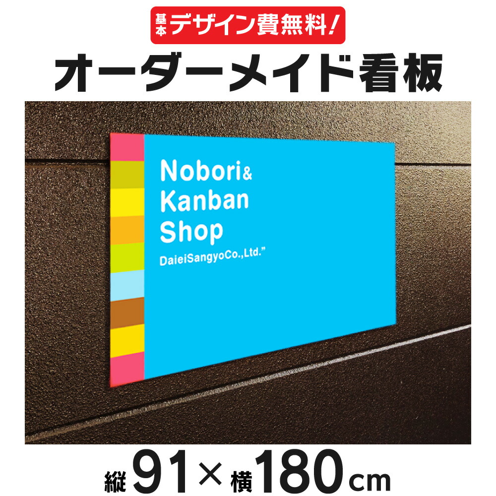 オーダーメイド看板 91×180cm オリジナル注文看板 プレート看板 禁止 広告 告知 注意 店舗宣伝 【SALE／60%OFF】