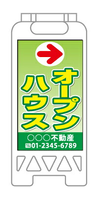 【イージーオーダー】フロアユニスタンド 「オープンハウス」(不動産,Ａ型看板,置看板,スタンド看板)｜のぼり＆看板ショップ　店