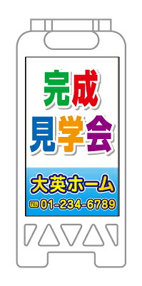 【イージーオーダー】フロアユニスタンド 「完成見学会」(不動産,Ａ型看板,置看板,スタンド看板)｜のぼり＆看板ショップ　店 10,313円