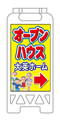 【イージーオーダー】フロアユニスタンド 「オープンハウス」(不動産,A型看板,置看板,スタンド看板)|のぼり&看板ショップ 店