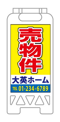 【イージーオーダー】フロアユニスタンド 「売物件」(不動産,A型看板,置看板,スタンド看板)|のぼり&看板ショップ 店