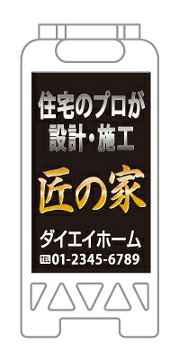 【イージーオーダー】フロアユニスタンド 「匠の家」(不動産,A型看板,置看板,スタンド看板)|のぼり&看板ショップ 店