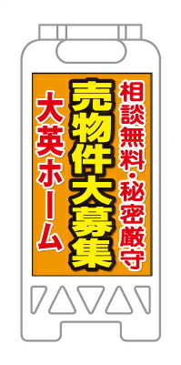 【イージーオーダー】フロアユニスタンド 「売物件大募集」(不動産,A型看板,置看板,スタンド看板)|のぼり&看板ショップ 店