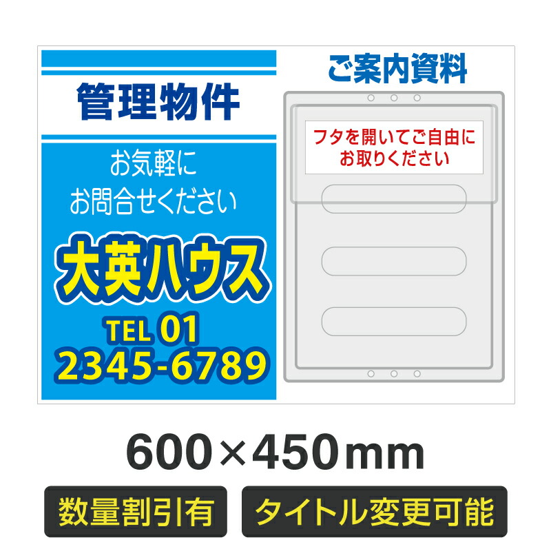 【数量割引有・タイトル変更可・名入れ対応】チラシケース付きプレート看板「管理物件」 600&times;450mm 不動産 管理看板 募集看板 サイン 広告 デザイン おしゃれ おすすめ かわいい 契約 会社 お店 店舗 電話番号 TEL 屋外対応｜のぼり＆看板ショップ　店