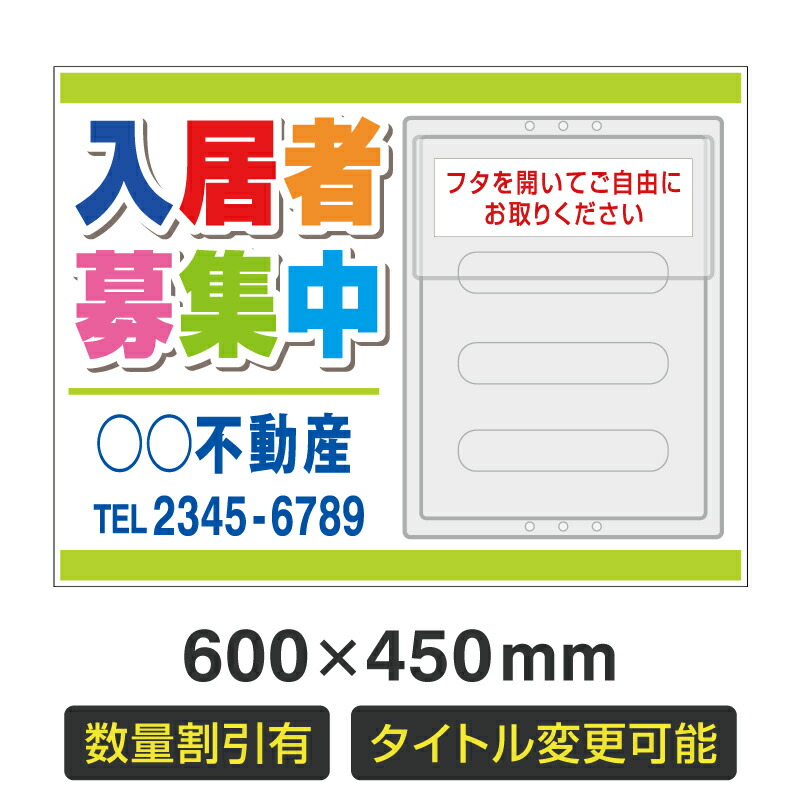 【数量割引有・タイトル変更可・名入れ対応】チラシケース付きプレート看板「入居者募集中」 600×450mm 不動産 管理看板 募集看板 サイン 広告 デザイン おしゃれ おすすめ かわいい 契約 会社 お店 店舗 電話番号 TEL 屋外対応