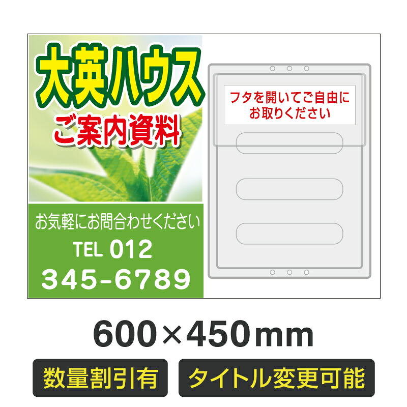 【数量割引有・タイトル変更可・名入れ対応】チラシケース付きプレート看板「会社名・店名メイン」 600&times;450mm 不動産 管理看板 募集看板 サイン 広告 デザイン おしゃれ おすすめ かわいい 契約 会社 お店 店舗 電話番号 TEL 屋外対応｜のぼり＆看板ショップ　店