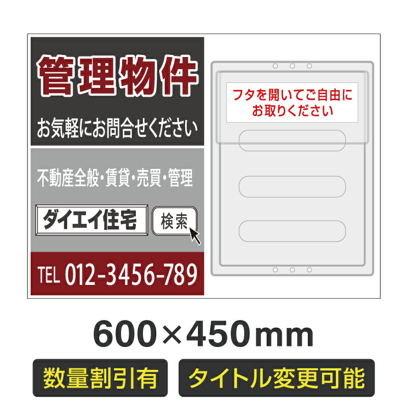 【数量割引有・タイトル変更可・名入れ対応】チラシケース付きプレート看板「管理物件」 600×450mm 不動産 管理看板 募集看板 サイン 広告 デザイン おしゃれ おすすめ かわいい 契約 会社 お店 店舗 電話番号 TEL 屋外対応