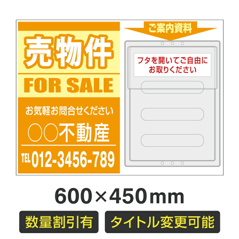 【数量割引有・タイトル変更可・名入れ対応】チラシケース付きプレート看板「売物件」 600×450mm 不動産 管理看板 募集看板 サイン 広告 デザイン おしゃれ おすすめ かわいい 契約 会社 お店 店舗 電話番号 TEL 屋外対応