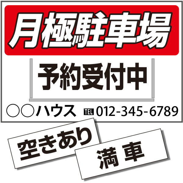 楽天市場 名入れ 月極駐車場看板 プレート差換 910 600 １枚 不動産 募集 看板 のぼり 看板ショップ 楽天市場店