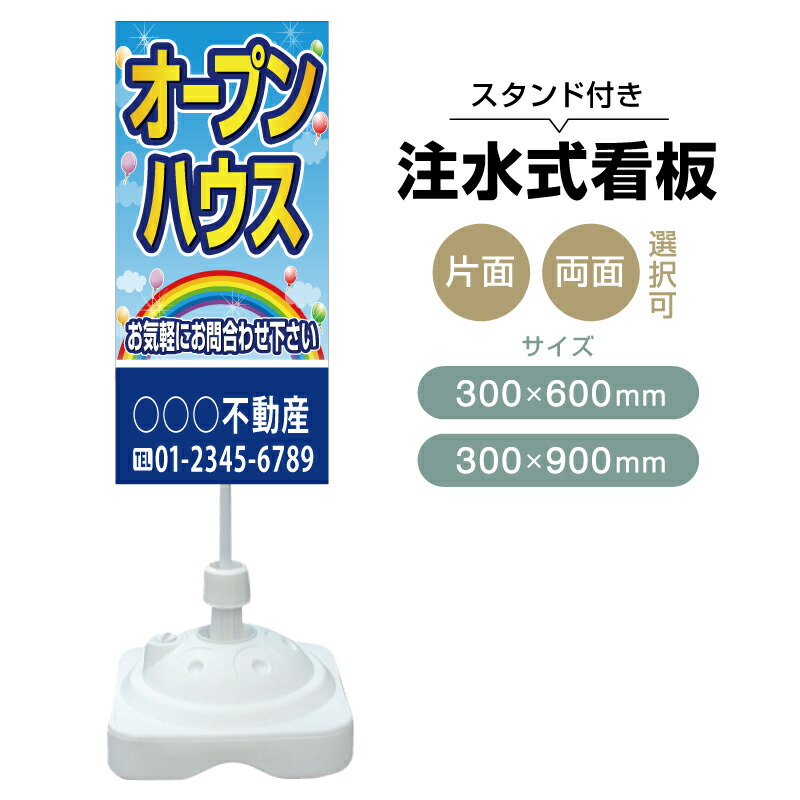 【送料無料】【片面・両面】注水式スタンド看板「オープンハウス」 300×600mm 300×900mm 不動産 置き看板 立て看板 店頭用 店舗用 物件案内 不動産情報 アルミ複合板 軽量 丈夫 高耐久 自立 立て台 注水オモリ 10,934円