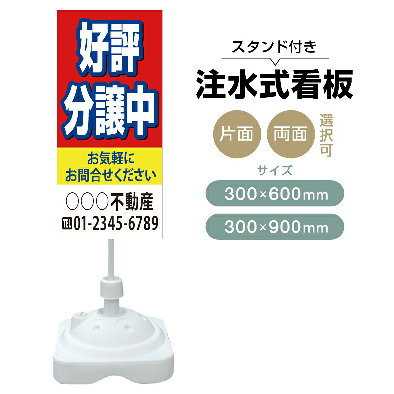 【送料無料】【片面・両面】注水式スタンド看板「好評分譲中」 300×600mm 300×900mm 不動産 置き看板 立て看板 店頭用 店舗用 物件案内 不動産情報 アルミ複合板 軽量 丈夫 高耐久 自立 立て台 注水オモリ|のぼり&看板ショップ 店