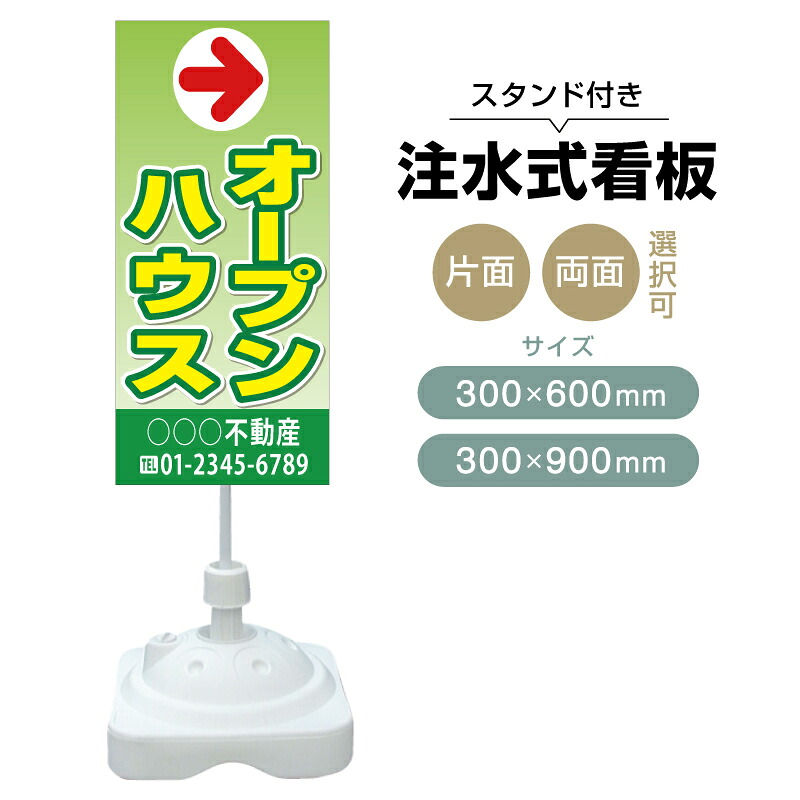 【送料無料】【片面・両面】注水式スタンド看板「オープンハウス」 300×600mm 300×900mm 不動産 置き看板 立て看板 店頭用 店舗用 物件案内 不動産情報 アルミ複合板 軽量 丈夫 高耐久 自立 立て台 注水オモリ