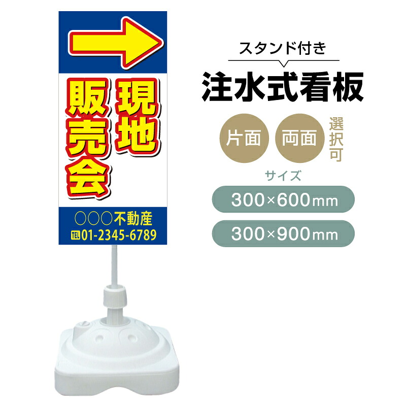 【送料無料】【片面・両面】注水式スタンド看板「現地説明会」 300×600mm 300×900mm 不動産 置き看板 立て看板 店頭用 店舗用 物件案内 不動産情報 アルミ複合板 軽量 丈夫 高耐久 自立 立て台 注水オモリ