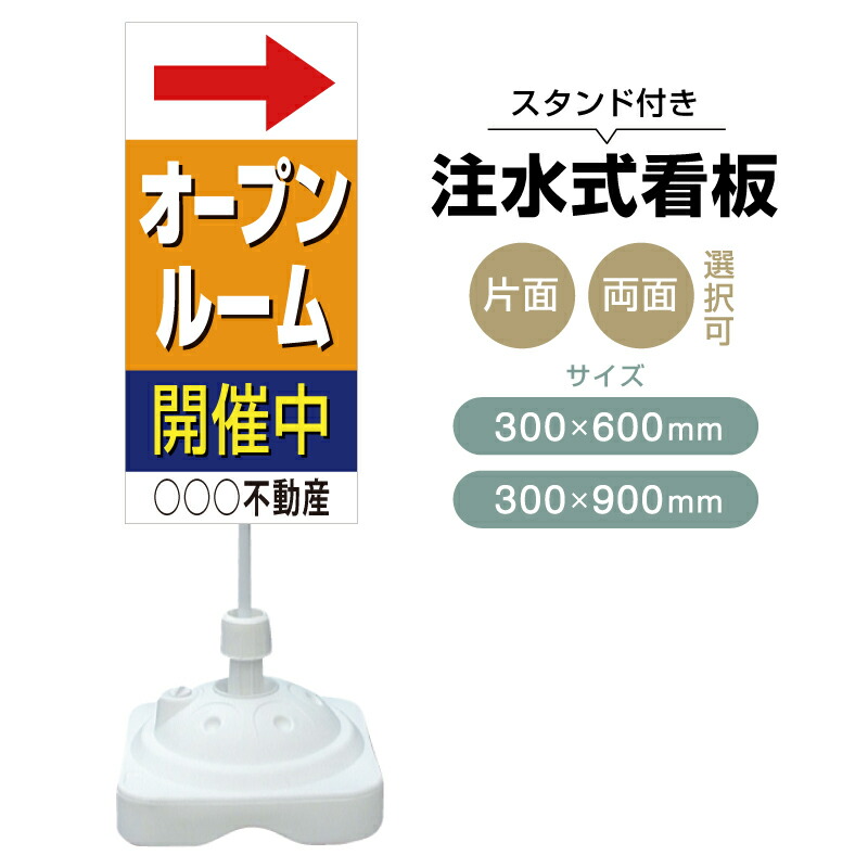 【送料無料】【片面・両面】注水式スタンド看板「オープンルーム」 300×600mm 300×900mm 不動産 置き看板 立て看板 店頭用 店舗用 物件案内 不動産情報 アルミ複合板 軽量 丈夫 高耐久 自立 立て台 注水オモリ