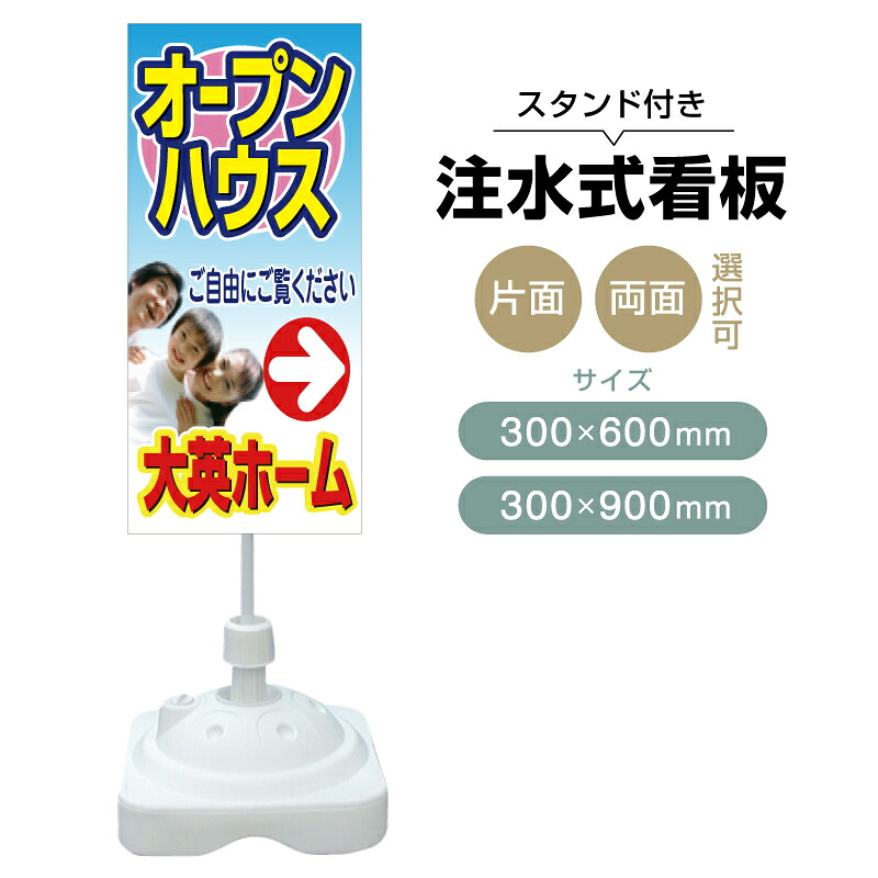 【送料無料】【片面・両面】注水式スタンド看板「オープンハウス」 300×600mm 300×900mm 不動産 置き看板 立て看板 店頭用 店舗用 物件案内 不動産情報 アルミ複合板 軽量 丈夫 高耐久 自立 立て台 注水オモリ|のぼり&看板ショップ 店
