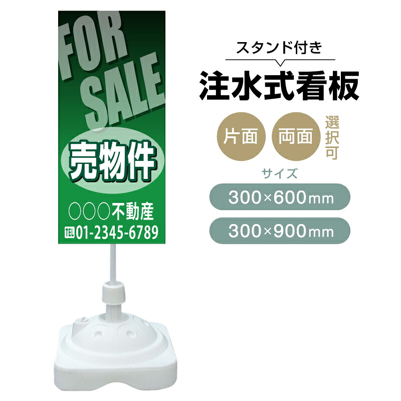 【送料無料】【片面・両面】注水式スタンド看板「売物件」 300&times;600mm 300&times;900mm 不動産 置き看板 立て看板 店頭用 店舗用 物件案内 不動産情報 アルミ複合板 軽量 丈夫 高耐久 自立 立て台 注水オモリ｜のぼり＆看板ショップ　店