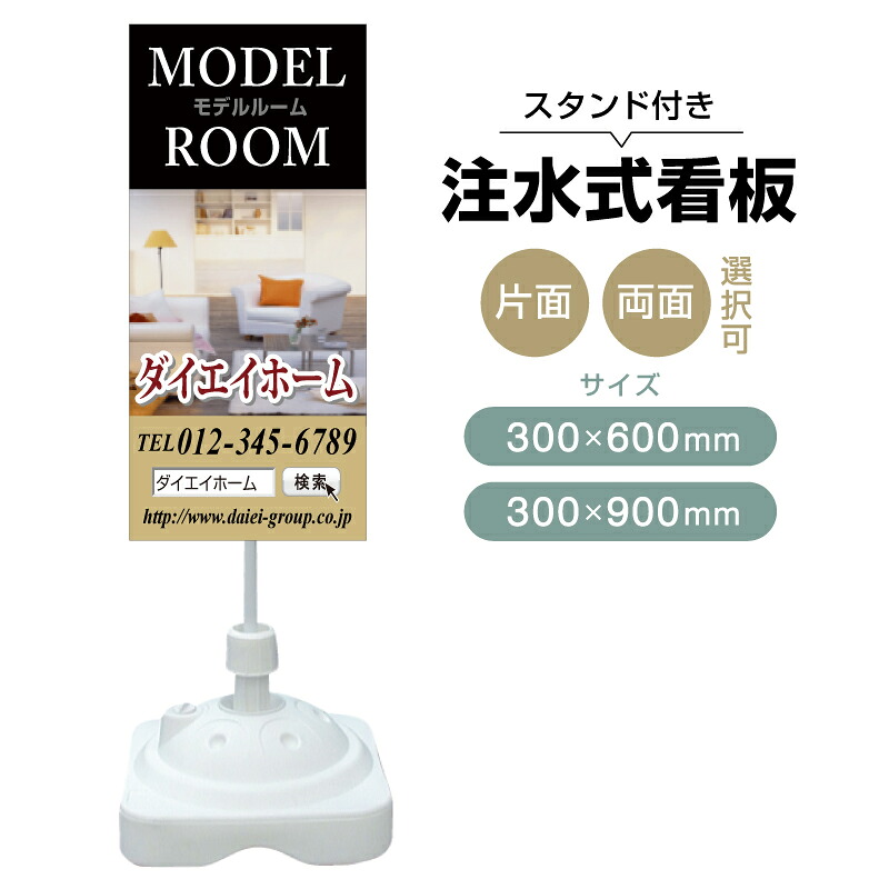 【送料無料】【片面・両面】注水式スタンド看板「モデルルーム」 300×600mm 300×900mm 不動産 置き看板 立て看板 店頭用 店舗用 物件案内 不動産情報 アルミ複合板 軽量 丈夫 高耐久 自立 立て台 注水オモリ