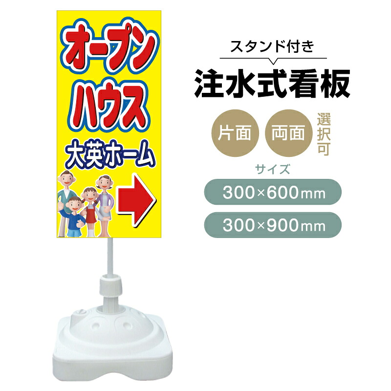 【送料無料】【片面・両面】注水式スタンド看板「オープンハウス」 300×600mm 300×900mm 不動産 置き看板 立て看板 店頭用 店舗用 物件案内 不動産情報 アルミ複合板 軽量 丈夫 高耐久 自立 立て台 注水オモリ