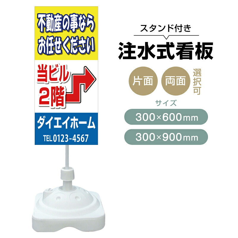 【送料無料】【片面・両面】注水式スタンド看板「不動産の事なら」 300×600mm 300×900mm 不動産 置き看板 立て看板 店頭用 店舗用 物件案内 不動産情報 アルミ複合板 軽量 丈夫 高耐久 自立 立て台 注水オモリ|のぼり&看板ショップ 店