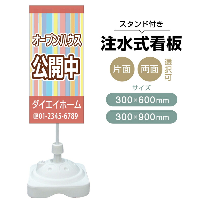 【送料無料】【片面・両面】注水式スタンド看板「オープンハウス公開中」 300×600mm 300×900mm 不動産 置き看板 立て看板 店頭用 店舗用 物件案内 不動産情報 アルミ複合板 軽量 丈夫 高耐久 自立 立て台 注水オモリ|のぼり&看板ショップ 店