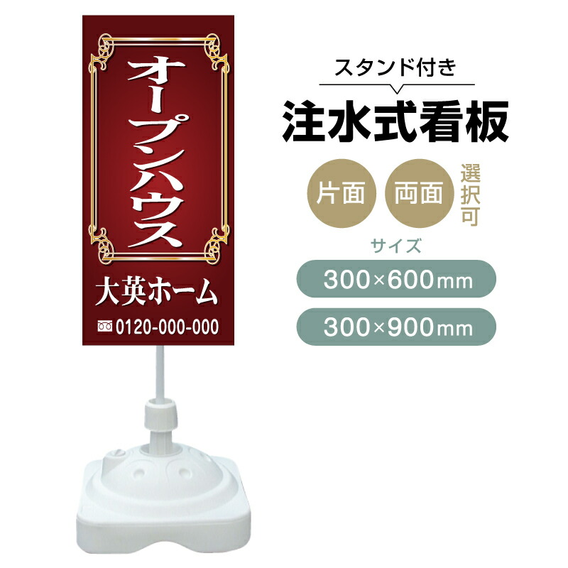 【送料無料】【片面・両面】注水式スタンド看板「オープンハウス」 300×600mm 300×900mm 不動産 置き看板 立て看板 店頭用 店舗用 物件案内 不動産情報 アルミ複合板 軽量 丈夫 高耐久 自立 立て台 注水オモリ