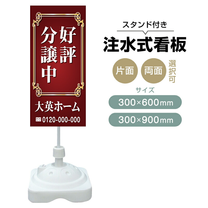 【送料無料】【片面・両面】注水式スタンド看板「好評分譲中」 300×600mm 300×900mm 不動産 置き看板 立て看板 店頭用 店舗用 物件案内 不動産情報 アルミ複合板 軽量 丈夫 高耐久 自立 立て台 注水オモリ 11,704円