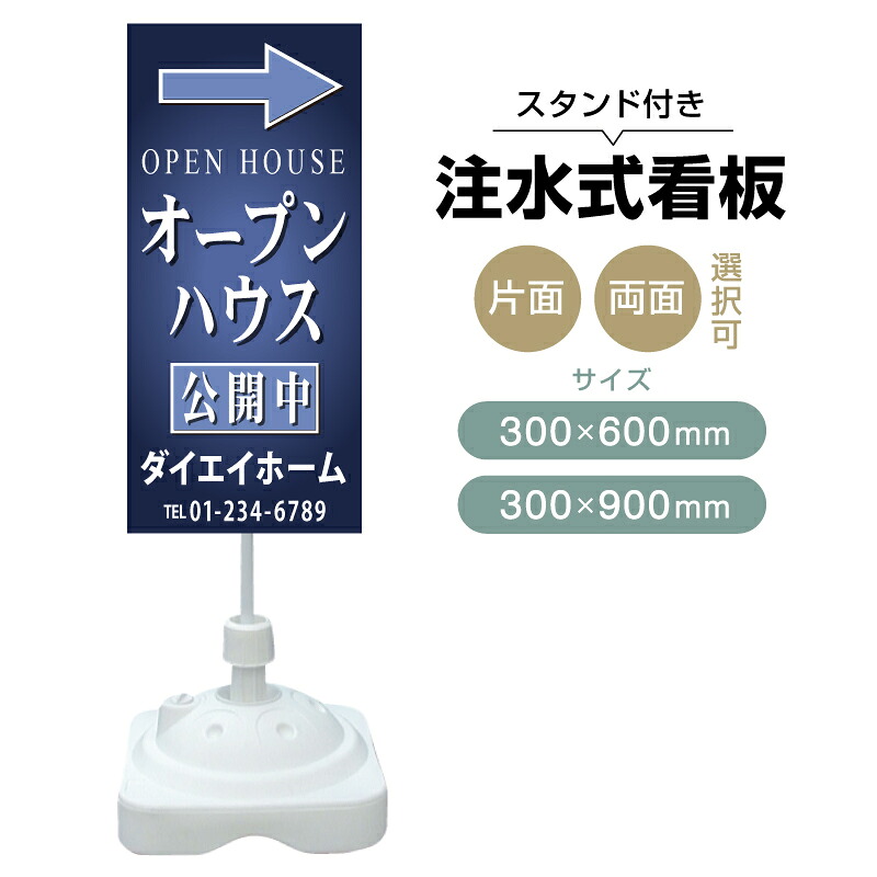 【送料無料】【片面・両面】注水式スタンド看板「オープンハウス」 300×600mm 300×900mm 不動産 置き看板 立て看板 店頭用 店舗用 物件案内 不動産情報 アルミ複合板 軽量 丈夫 高耐久 自立 立て台 注水オモリ
