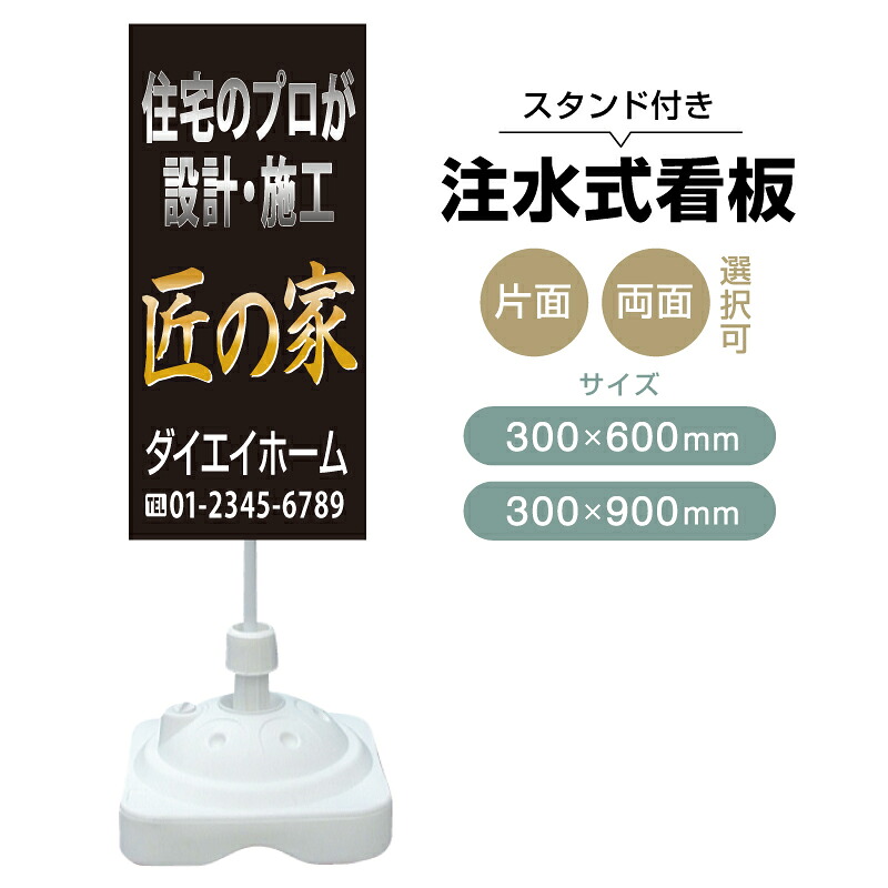 【送料無料】【片面・両面】注水式スタンド看板「匠の家」 300×600mm 300×900mm 不動産 置き看板 立て看板 店頭用 店舗用 物件案内 不動産情報 アルミ複合板 軽量 丈夫 高耐久 自立 立て台 注水オモリ