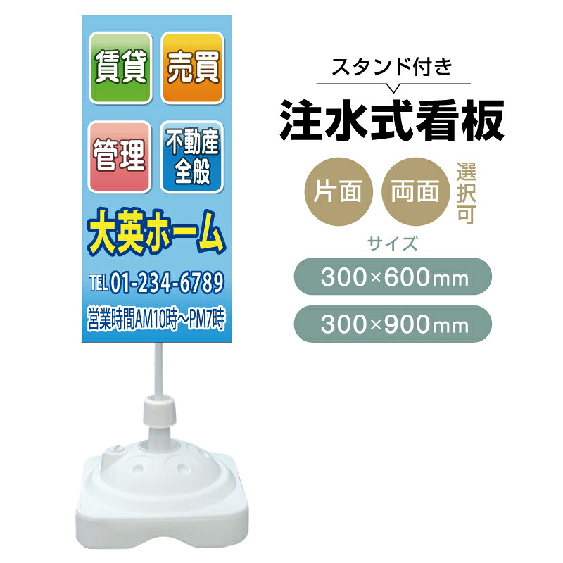 【送料無料】【片面・両面】注水式スタンド看板「賃貸・売買・管理」 300×600mm 300×900mm 不動産 置き看板 立て看板 店頭用 店舗用 物件案内 不動産情報 アルミ複合板 軽量 丈夫 高耐久 自立 立て台 注水オモリ