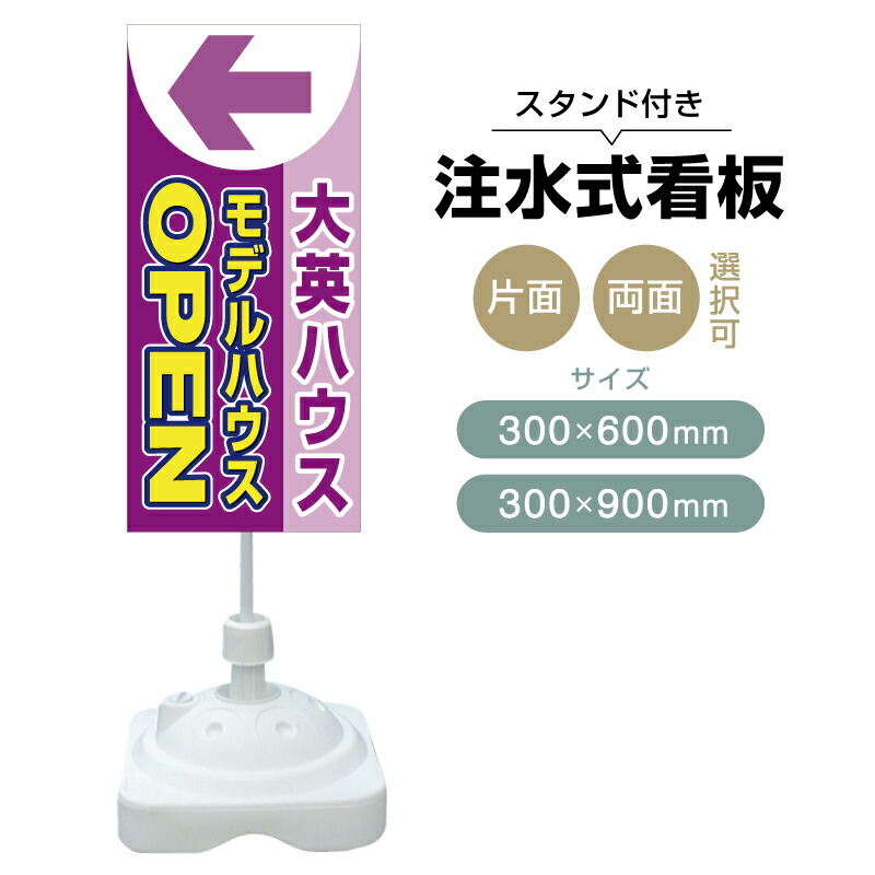 【送料無料】【片面・両面】注水式スタンド看板「モデルハウス」 300×600mm 300×900mm 不動産 置き看板 立て看板 店頭用 店舗用 物件案内 不動産情報 アルミ複合板 軽量 丈夫 高耐久 自立 立て台 注水オモリ