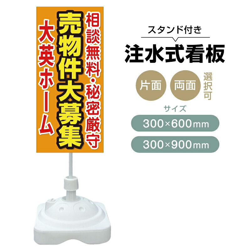 【送料無料】【片面・両面】注水式スタンド看板「売却物件大募集」 300×600mm 300×900mm 不動産 置き看板 立て看板 店頭用 店舗用 物件案内 不動産情報 アルミ複合板 軽量 丈夫 高耐久 自立 立て台 注水オモリ|のぼり&看板ショップ 店