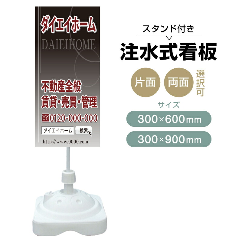 【送料無料】【片面・両面】注水式スタンド看板「賃貸・売買・管理」 300×600mm 300×900mm 不動産 置き看板 立て看板 店頭用 店舗用 物件案内 不動産情報 アルミ複合板 軽量 丈夫 高耐久 自立 立て台 注水オモリ